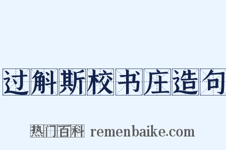 过斛斯校书庄造句是什么意思的图片